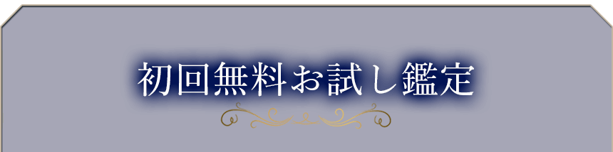 初回無料お試し鑑定