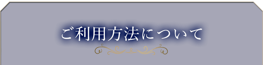 ご利用方法